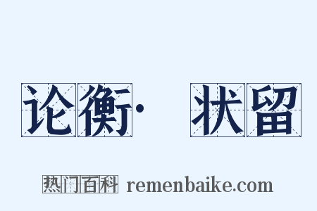 论衡·状留是什么意思的图片